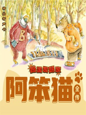cover image of 阿笨猫全传：捣蛋发明家